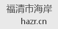 福清市海岸