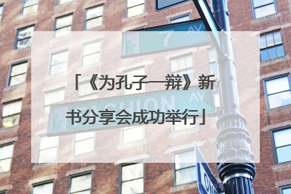 《为孔子一辩》新书分享会成功举行