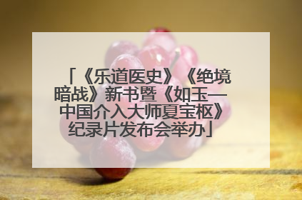 《乐道医史》《绝境暗战》新书暨《如玉—中国介入大师夏宝枢》纪录片发布会举办