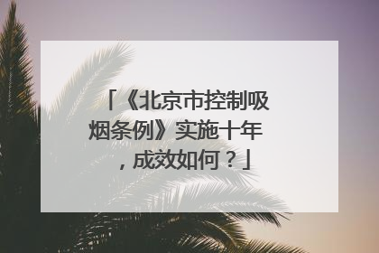 《北京市控制吸烟条例》实施十年，成效如何？