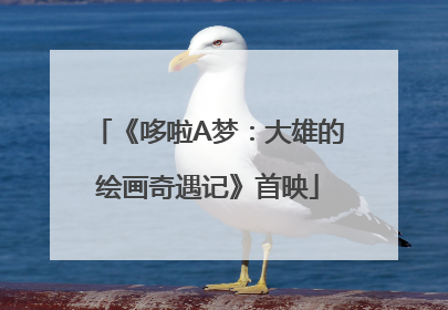 《哆啦A梦：大雄的绘画奇遇记》首映