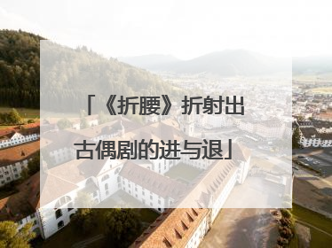 《折腰》折射出古偶剧的进与退