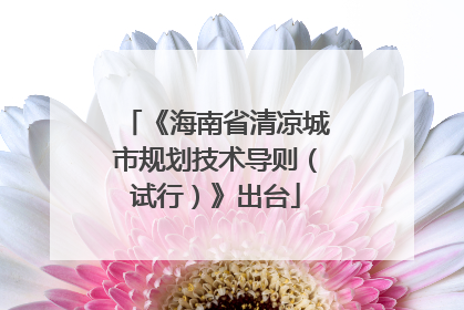 《海南省清凉城市规划技术导则（试行）》出台