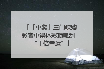 「中奖」三门峡购彩者中得体彩顶呱刮“十倍幸运”
