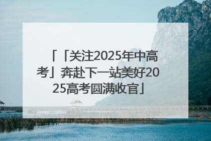「关注2025年中高考」奔赴下一站美好2025高考圆满收官