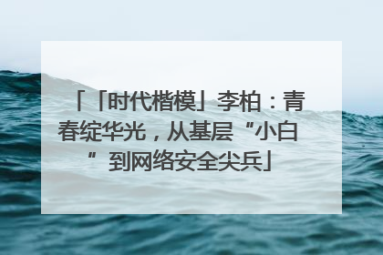 「时代楷模」李柏：青春绽华光，从基层“小白”到网络安全尖兵