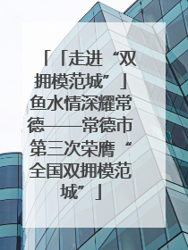 「走进“双拥模范城”」鱼水情深耀常德——常德市第三次荣膺“全国双拥模范城”