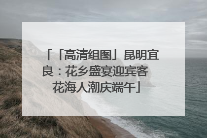 「高清组图」昆明宜良：花乡盛宴迎宾客 花海人潮庆端午
