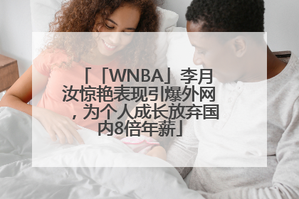 「WNBA」李月汝惊艳表现引爆外网，为个人成长放弃国内8倍年薪