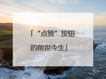 “点赞”按钮的前世今生