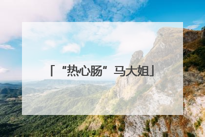 “热心肠”马大姐