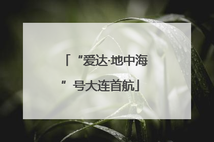 “爱达·地中海”号大连首航
