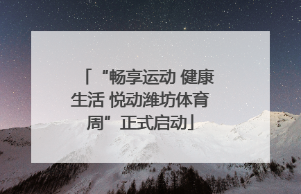 “畅享运动 健康生活 悦动潍坊体育周”正式启动