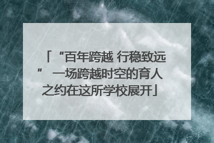 “百年跨越 行稳致远” 一场跨越时空的育人之约在这所学校展开