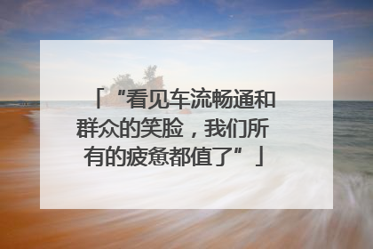 “看见车流畅通和群众的笑脸，我们所有的疲惫都值了”