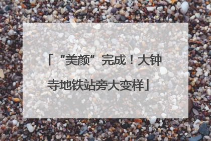 “美颜”完成！大钟寺地铁站旁大变样