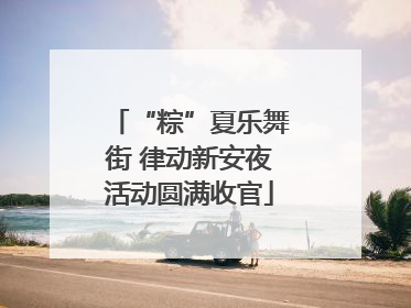 “粽”夏乐舞街 律动新安夜活动圆满收官