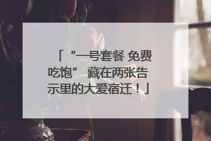 “一号套餐 免费吃饱” 藏在两张告示里的大爱宿迁！