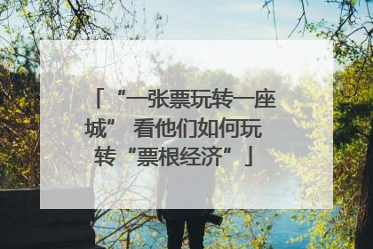 “一张票玩转一座城” 看他们如何玩转“票根经济”