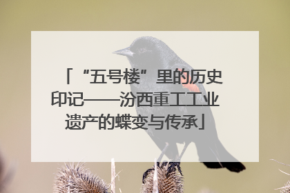 “五号楼”里的历史印记——汾西重工工业遗产的蝶变与传承
