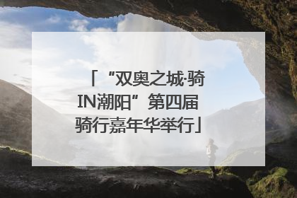 “双奥之城·骑IN潮阳”第四届骑行嘉年华举行
