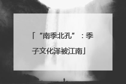 “南季北孔”：季子文化泽被江南