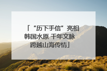 “历下手信”亮相韩国水原 千年文脉跨越山海传情