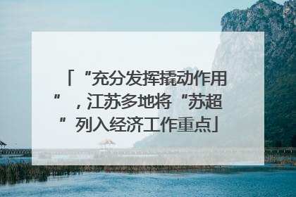 “充分发挥撬动作用”，江苏多地将“苏超”列入经济工作重点