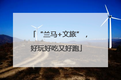 “兰马+文旅”，好玩好吃又好跑