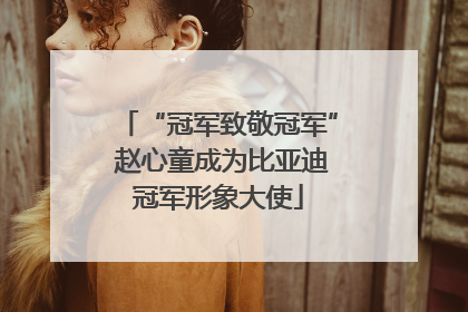 “冠军致敬冠军” 赵心童成为比亚迪冠军形象大使