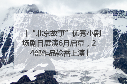 “北京故事”优秀小剧场剧目展演6月启幕，24部作品轮番上演