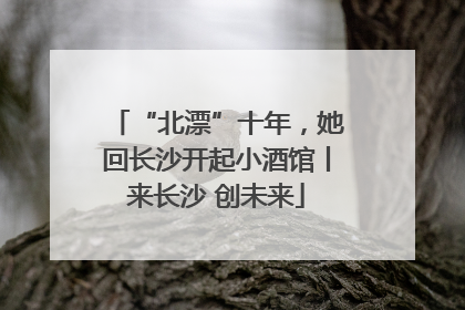 “北漂”十年，她回长沙开起小酒馆丨来长沙 创未来