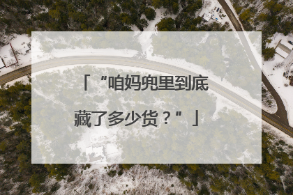 “咱妈兜里到底藏了多少货？”