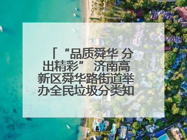 “品质舜华 分出精彩” 济南高新区舜华路街道举办全民垃圾分类知识竞赛
