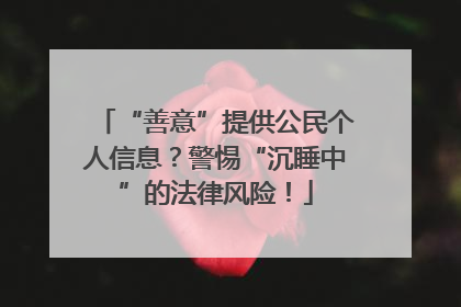 “善意”提供公民个人信息？警惕“沉睡中”的法律风险！