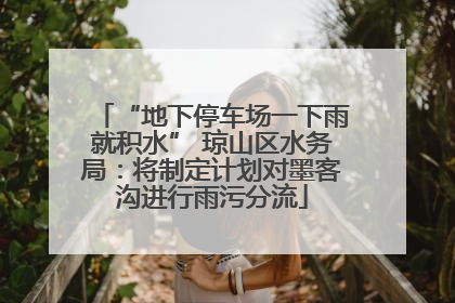 “地下停车场一下雨就积水” 琼山区水务局：将制定计划对墨客沟进行雨污分流