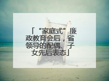 “家庭式”廉政教育会后，省领导的配偶、子女先后表态