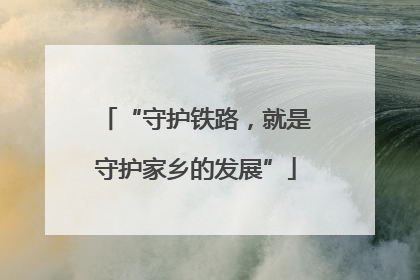 “守护铁路，就是守护家乡的发展”