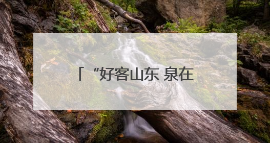 “好客山东 泉在济南”2025韩国水原文化交流活动圆满举办 中韩文化交流再添新彩