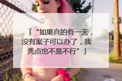 “如果真的有一天，没有案子可以办了，我秃点也不是不行”