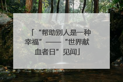 “帮助别人是一种幸福”——“世界献血者日”见闻