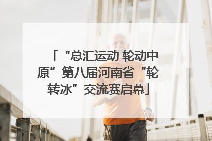 “总汇运动 轮动中原”第八届河南省“轮转冰”交流赛启幕
