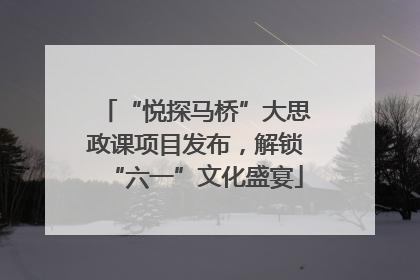 “悦探马桥”大思政课项目发布，解锁“六一”文化盛宴