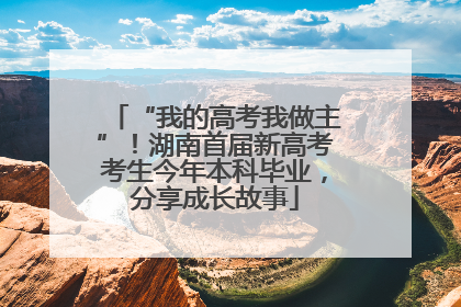 “我的高考我做主”！湖南首届新高考考生今年本科毕业，分享成长故事