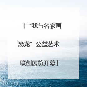 “我与名家画恐龙”公益艺术联创展览开幕