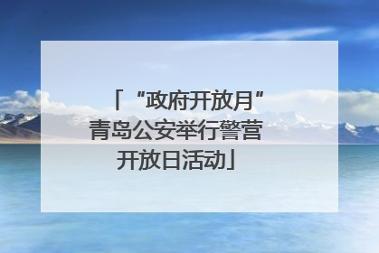 “政府开放月”青岛公安举行警营开放日活动