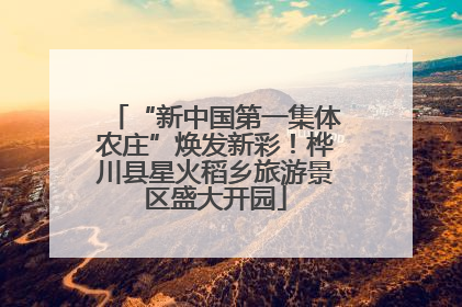“新中国第一集体农庄”焕发新彩！桦川县星火稻乡旅游景区盛大开园
