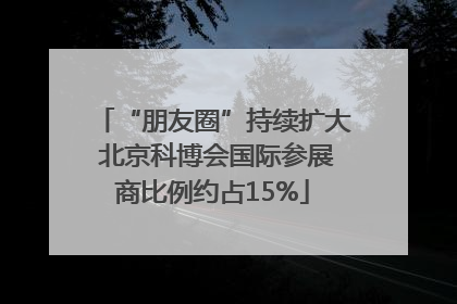 “朋友圈”持续扩大 北京科博会国际参展商比例约占15%