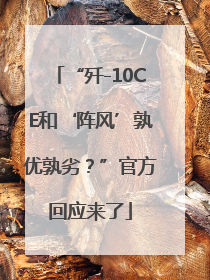 “歼-10CE和‘阵风’孰优孰劣？”官方回应来了