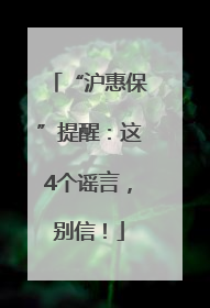“沪惠保”提醒：这4个谣言，别信！